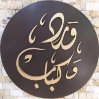 Ward & Kabab Restaurant مطعم ورد و كباب logo - Similar company to Naranj