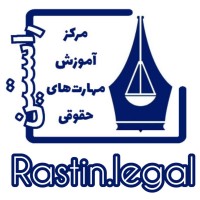 مرکز آموزش مهارتهای حقوقی راستین®️ logo - Similar company to شبکه بینالمللی دانشجویان حقوق - شعبه ایران