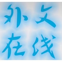 外文在线(广州)数字信息技术有限责任公司 logo - Similar company to 喜力酿酒(广州)有限公司