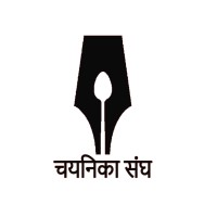 चयनिका संघ - Chayanika Sangh logo - Similar company to Literary And Debating Club, Nitw