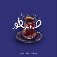 Ftoor Designer Podcast بودكاست فطور ديزاينر logo - Similar company to Seeratech Podcast بودكاست سيرتك
