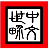 Zhong Wen Shi Jie Mandarin Institute logo - Similar company to Gram Cafe & Pancakes
