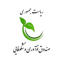 صندوق نوآوری و شکوفایی / Iran National Innovation Fund logo - Similar company to صندوق ایرانیان | Iranian Technology Development Fund