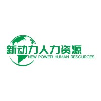 深圳市新动力人力资源有限公司 logo - Similar company to 中国奥园集团股份有限公司