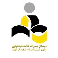 دبستان علامه طباطبایی logo - Similar company to Mashghonline | آموزش کودک خلاق