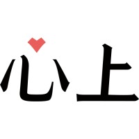 心上