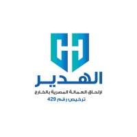 Elhadeer for Employment الهدير لإلحاق العمالة المصرية بالخارج logo - Similar company to شركة الجامعة لإلحاق العمالة المصرية بالخارج