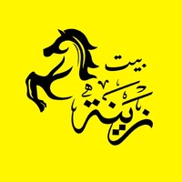 اسطبل بيت زينة logo - Similar company to Support Trades