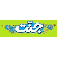Janat Herbal Drink logo - Similar company to Al-Janat Group