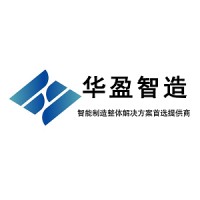 深圳市华盈智造科技有限公司