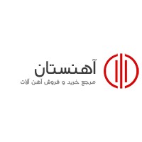 آهنستان - مرجع اطلاع رسانی قیمت و خرید و فروش انواع آهن آلات logo - Similar company to Foulad Payeh Fars فولاد پایه فارس ( مجتمع صنعتی ابوقداره ) شرکت