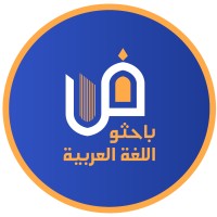 باحثو اللغة العربية logo - Similar company to Arabic Language Teachers Forum