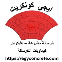 ايجى كونكريت - خرسانة مطبوعة - ارضيات هليكوبتر - توريدات logo - Similar company to معمل إيدن