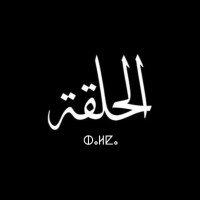 الحلقة - Al halqa logo - Similar company to Proftalks - Beyond Academia
