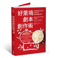 好萊塢劇本創作術