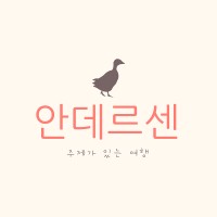 안데르센 logo - Similar company to Likecrazy Inc.