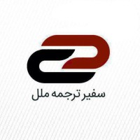 Safir Tarjomeh Melal Company موسسه سفیر ترجمه ملل logo - Similar company to Fsl Language Solutions