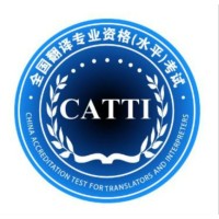 全国翻译专业资格（水平）考试 logo - Similar company to Cartney Zeist