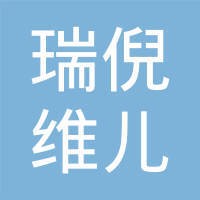 瑞倪维儿