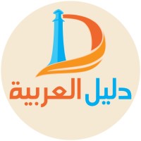 دَلِيلُ العَرَبِبَّة (The guide to Learn Arabic)
