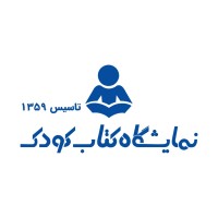 نمایشگاه کتاب کودک logo - Similar company to Nazdiktar | نزدیکتر
