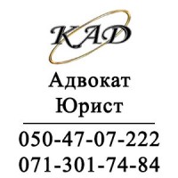Адвокат Юрист ЮК 