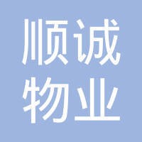 武汉顺诚物业管理有限公司