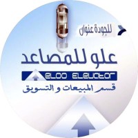 علو للمصاعد المحدودة logo - Similar company to Star Elevators ستار الهندسية للمصاعد
