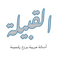 Qabeela القبيلة logo - Similar company to Kabeelah