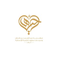 مؤسسة عبدالعزيز بن طلال وسُرى بنت سعود للتنمية الإنسانية logo - Similar company to The Arab Gulf Programme For Development (Agfund)