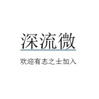 深流微智能科技（深圳）有限公司
