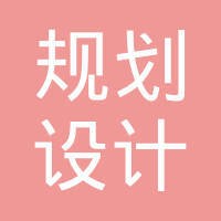 规划设计院