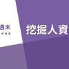 人資小週末 社群/社企 logo - Similar company to 人資萬應室 Hr Room Of Requirement