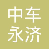 中车永济电机有限公司