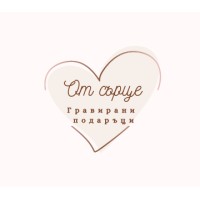 От сърце - гравирани подаръци