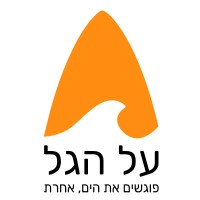 על הגל - Al HaGal logo - Similar company to Skideal
