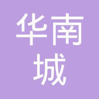 华南城集团
