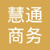 深圳慧通商务有限公司