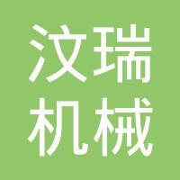 汶瑞机械（山东）有限公司