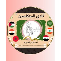 Mutakalimeen! Arabic Conversation Club logo - Similar company to Гайдбург