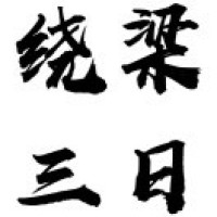 绕梁三日文化转播公司