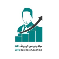 مرکز بیزینس کوچینگ آلفا logo - Similar company to بیزینس کوچینگ کارنیل