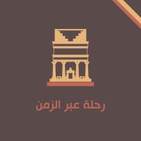 رحلة عبر الزمن logo - Similar company to Machine Sazi Lorestan (M.S.L)