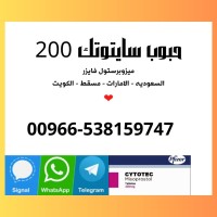 سايتوتيك من امازون السعودية 00966538159747 تليجرام  Cytotec pills in Saudi