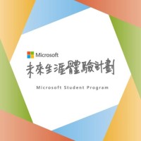 台灣微軟未來生涯體驗計劃 logo - Similar company to Sitcon, Students' Information Technology Conference