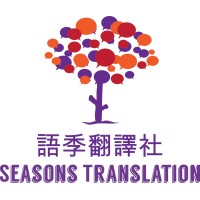 Seasons Translation/語季翻譯社 logo - Similar company to Ace Biotech Consultant