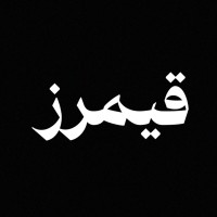 Gamerz  | قيمرز logo - Similar company to Cyberation Studio
