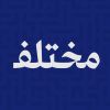 مختلف logo - Similar company to نقوة | Naqua