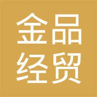 昆明金品经贸有限公司