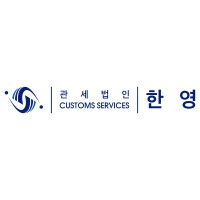 관세법인한영 (HANYOUNG CUSTOMS SERVICES) logo - Similar company to Hanyoung Law